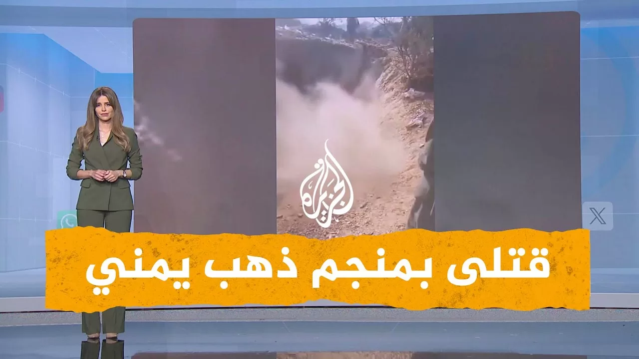 شبكات | قتلى بمنجم ذهب عشوائي يمني