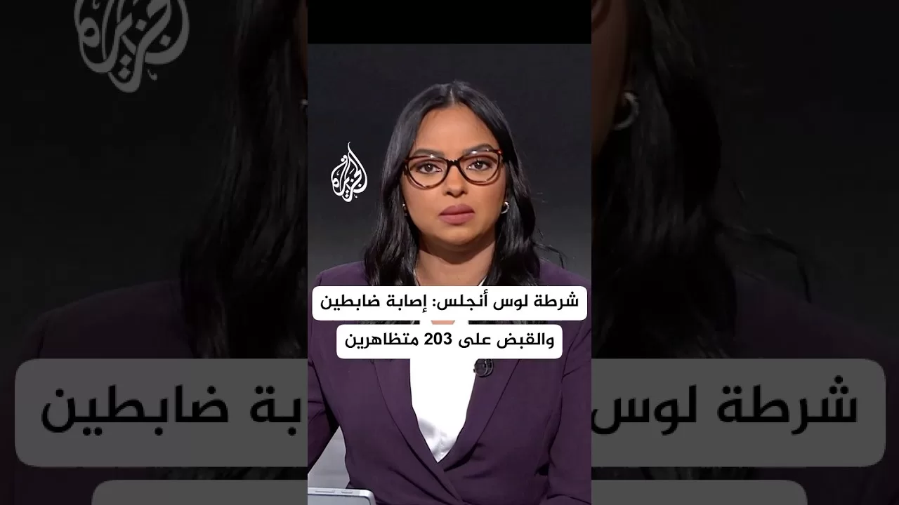 شرطة لوس أنجلس: إصابة ضابطين والقبض على 203 متظاهرين رفضوا قرار منع الاحتجاج