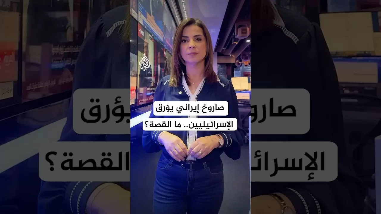 صاروخ إيراني جديد يقصف إسرائيل ويؤرق سكانها