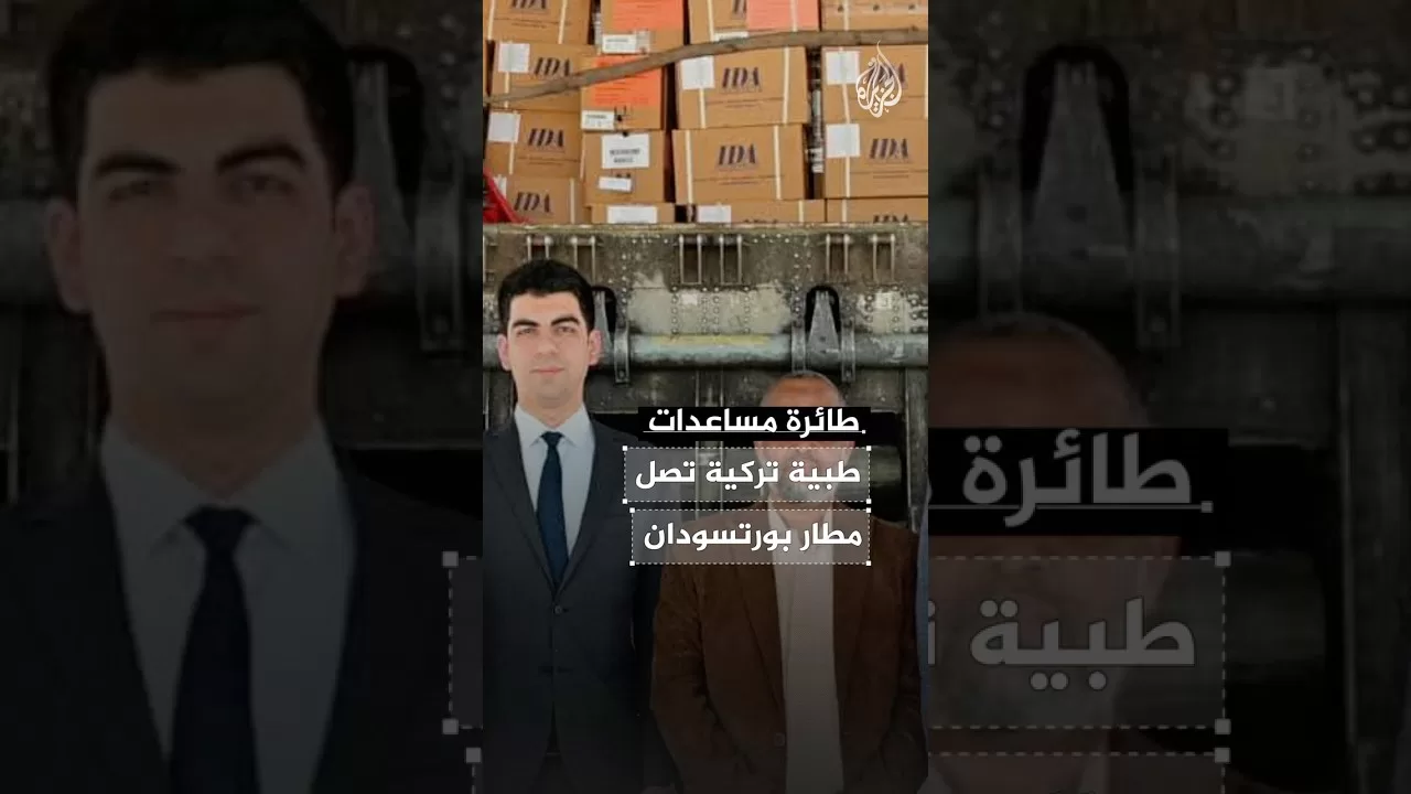 طائرة مساعدات تركية تصل مطار بورتسودان لمكافحة الكوليرا بالسودان