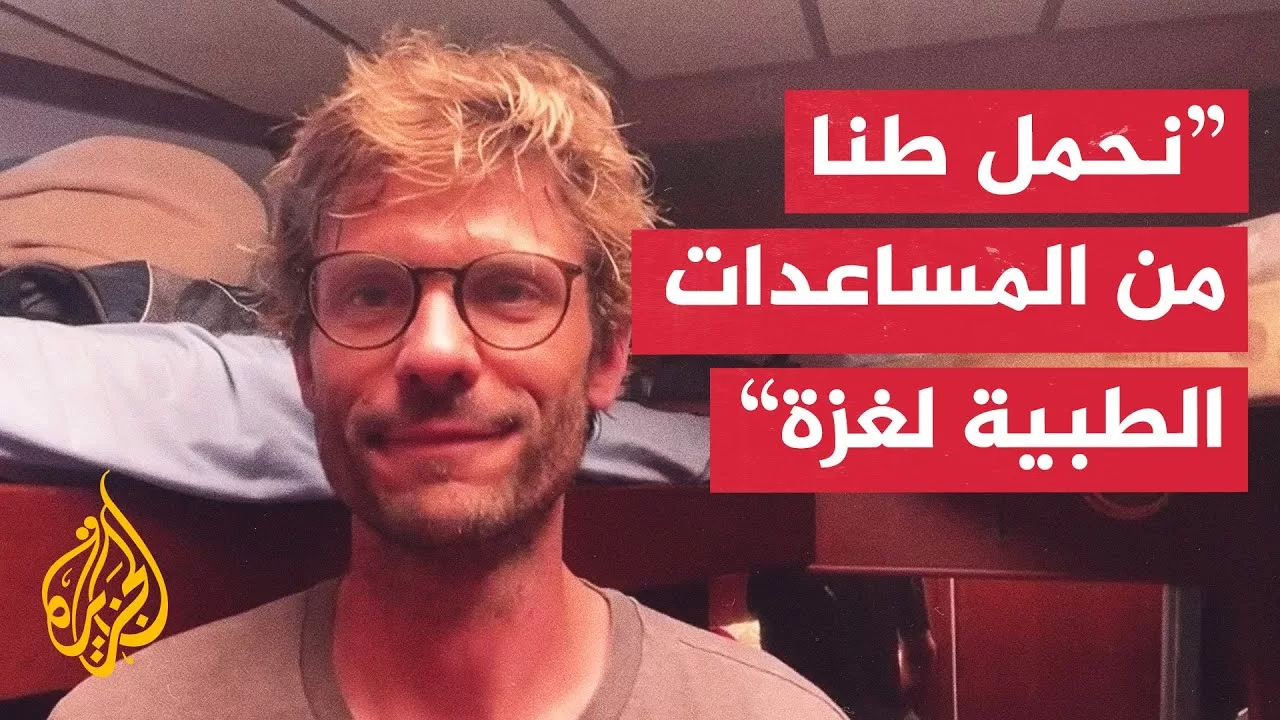 طبيب على متن السفينة مادلين للجزيرة: مسيرات تحلق فوق رؤوسنا منذ ساعات على ارتفاع عال