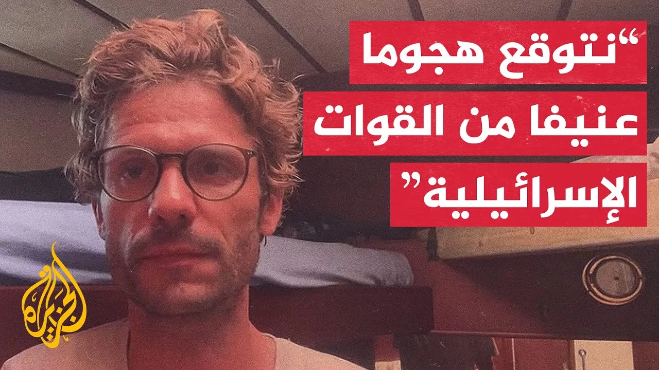 طبيب مشارك بأسطول الحرية: أجرينا تنسيقا دوليا لحماية المشاركين على متن السفينة