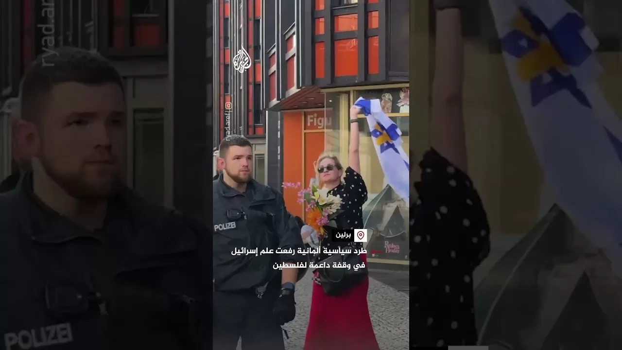 طرد سياسية ألمانية رفعت علم إسرائيل في وقفة داعمة لفلسطين