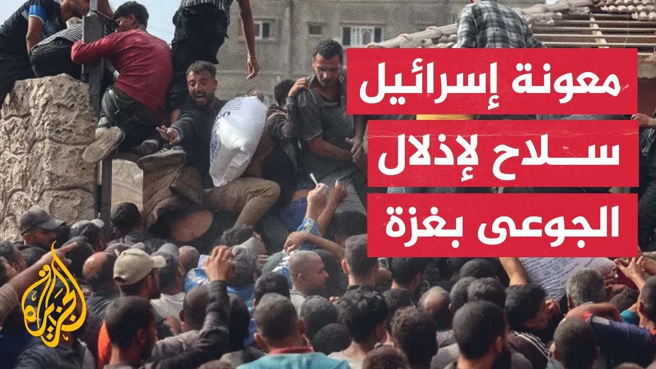 طرود غذائية مخضبة بالدماء.. آلية توزيع المساعدات الإسرائيلية الأمريكية إذلال لأهالي غزة