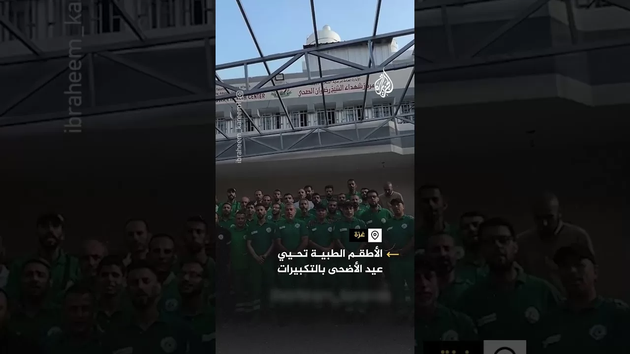 طواقم طبية بغزة يحيون عيد الأضحى بالتكبيرات رغم الحرب والمعاناة