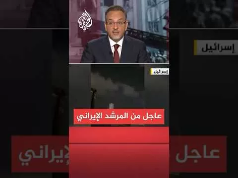 عاجل | المرشد الإيراني: الشعب الإيراني يقف صامدا في وجه الحرب المفروضة عليه
