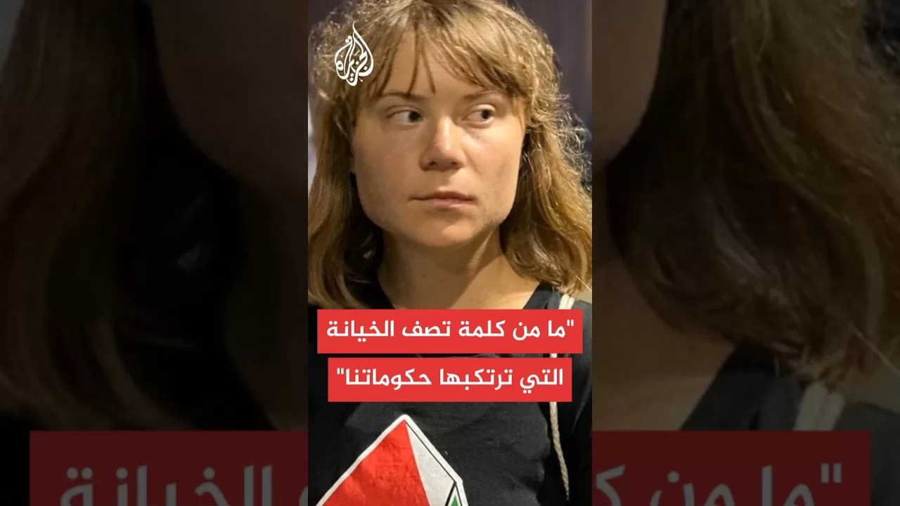 عاجل | الناشطة غريتا ثونبرغ: الحكومات متواطئة في ما يحصل في غزة من خلال دعمها جرائم إسرائيل
