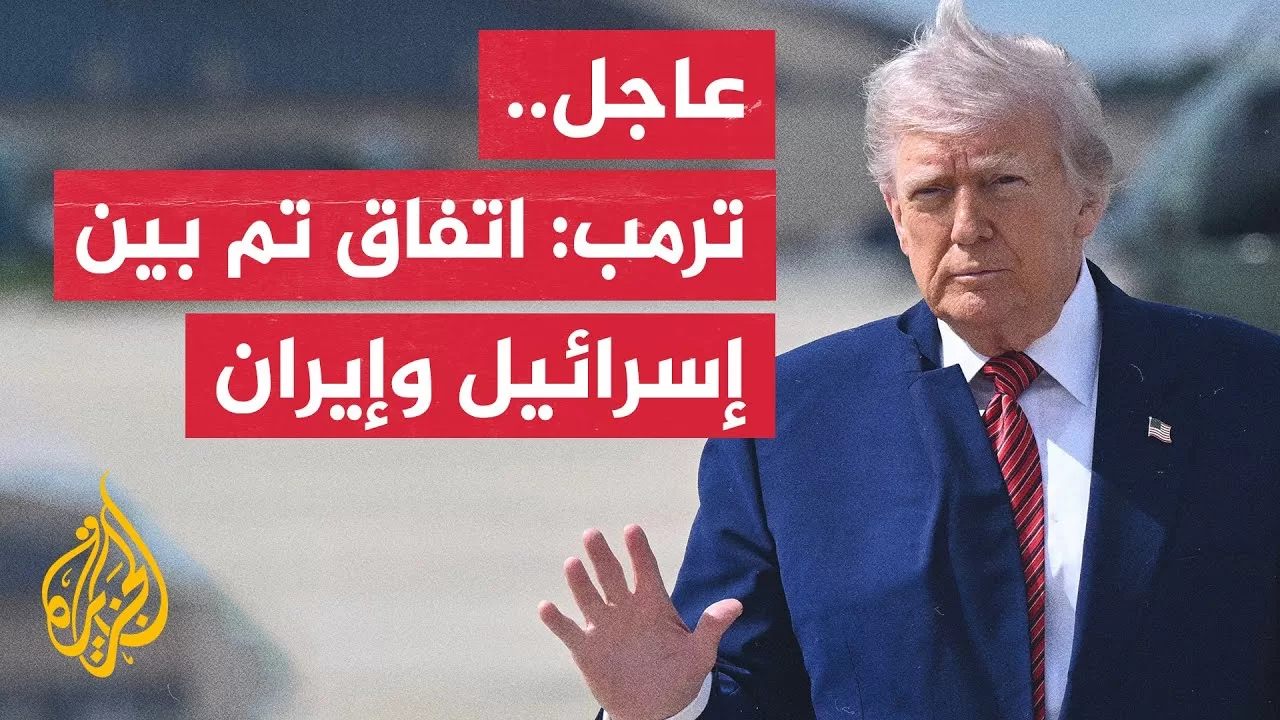 عاجل| ترمب: اتفاق تام بين إسرائيل وإيران على وقف إطلاق نار كامل وشامل