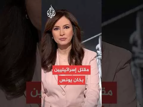 عاجل: مقتل جنود إسرائيليين في كمين استهدف مبنى انهار عليهم في خان يونس