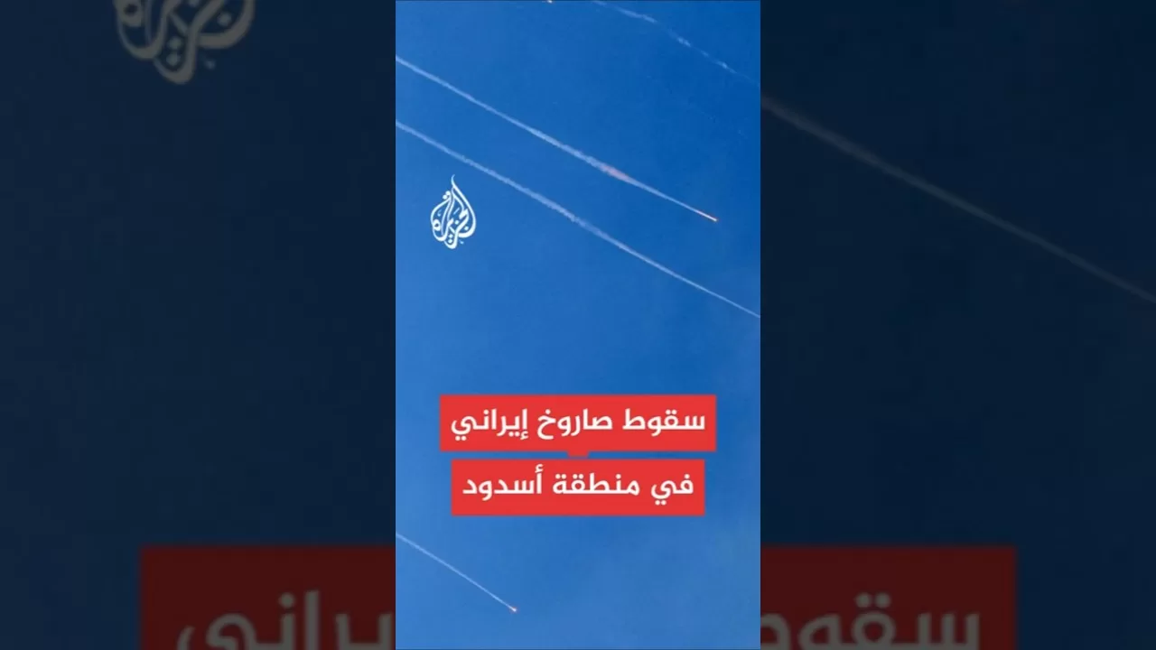 عاجل | وسائل إعلام إسرائيلية: معلومات أولية عن سقوط صاروخ إيراني في منطقة أسدود
