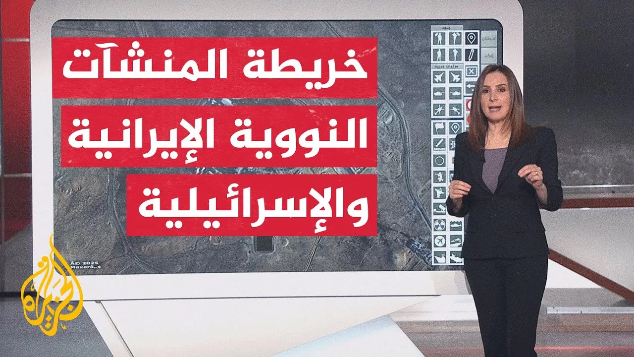 عبر الخريطة التفاعلية.. تعرف على توزع المنشآت النووية لكل من إيران وإسرائيل