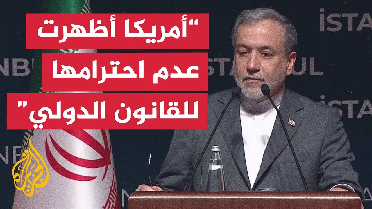 عراقجي: أمريكا وإسرائيل تجاوزتا خطا أحمر كبيرا بمهاجمة منشآتنا النووية