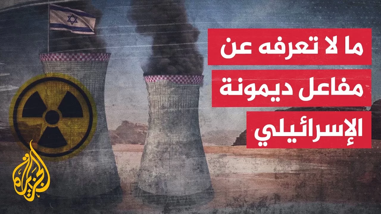 عصب برنامج إسرائيل النووي.. تعرف على مفاعل ديمونة