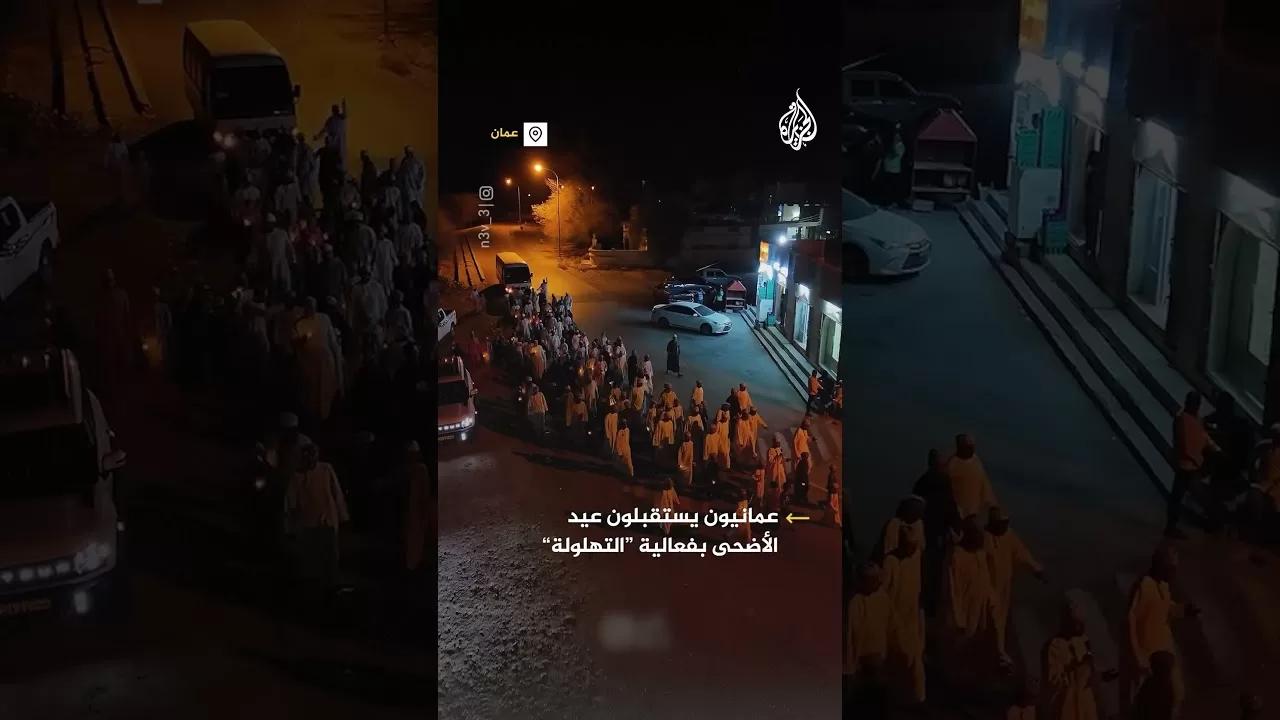 عمانيون يستقبلون عيد الأضحى بفاعلية التهلولة