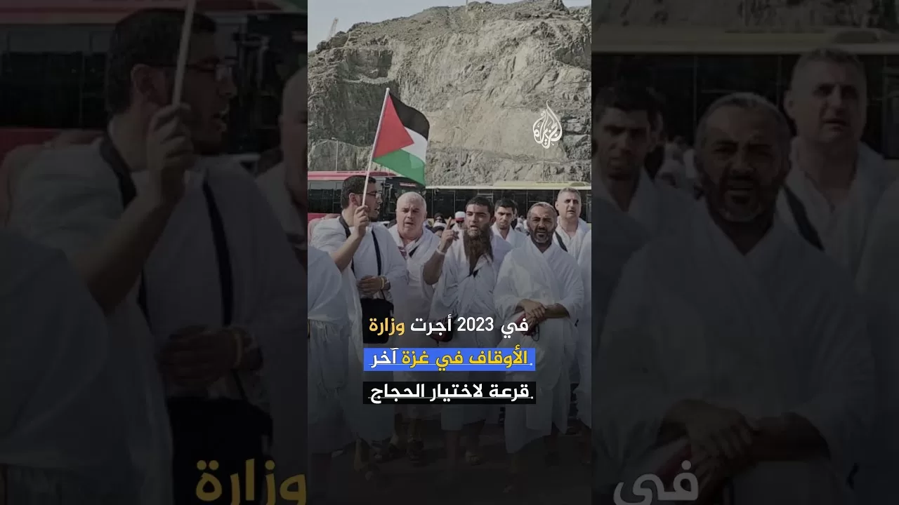 غزة تحرم من فريضة الحج للعام الثاني على التوالي