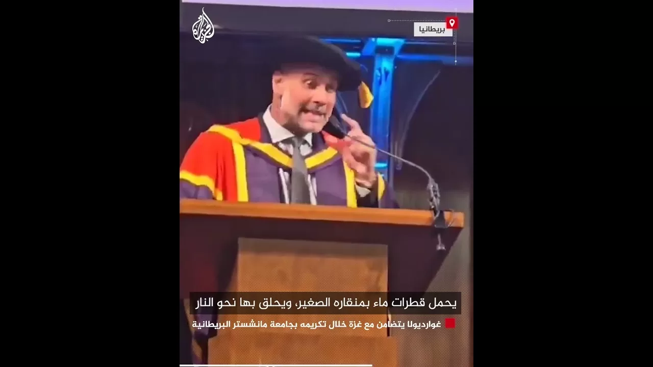 غوارديولا يتضامن مع غزة خلال منحه الدكتوراه الفخرية بجامعة مانشستر البريطانية