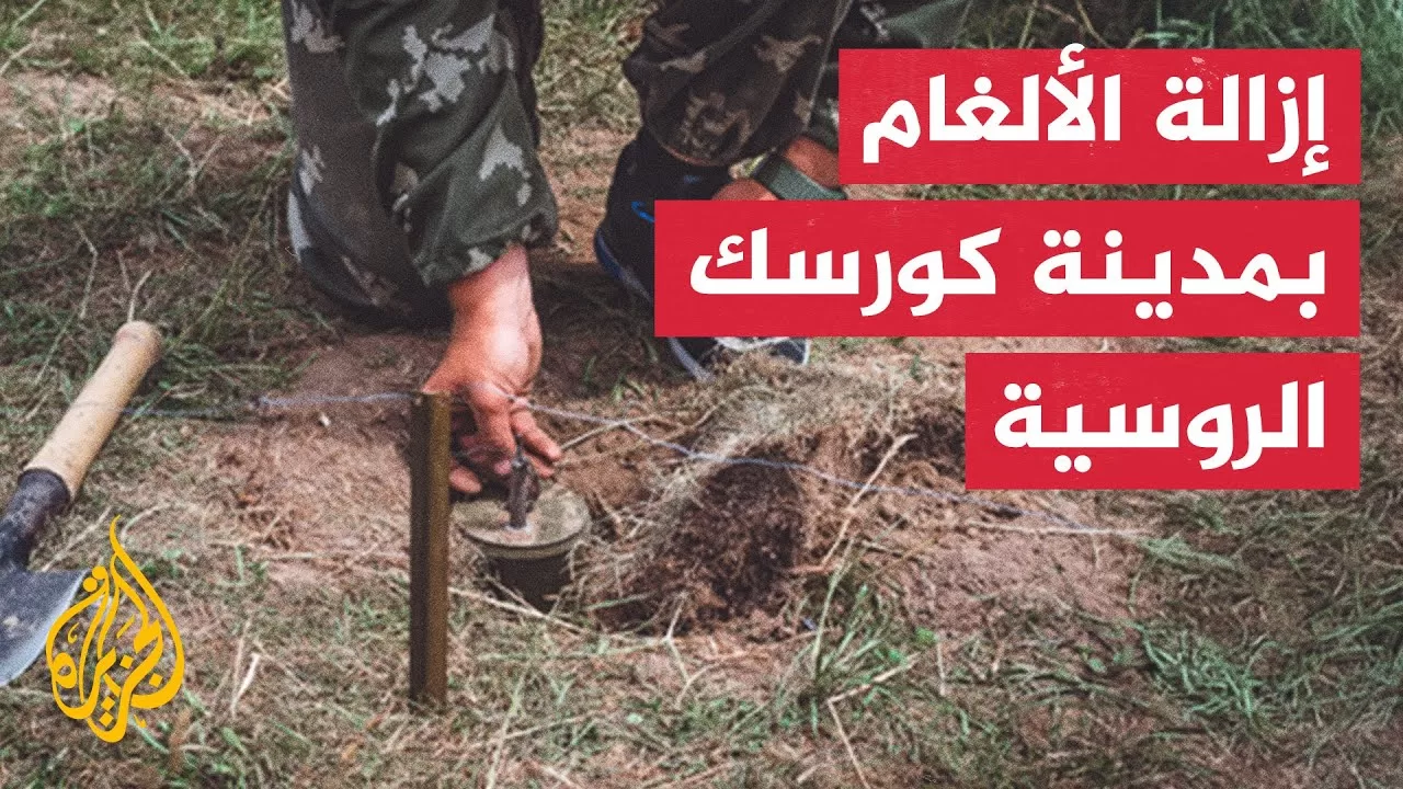 فرق البحث والإنقاذ تمشط منطقة كورسك الروسية لإزالة الألغام