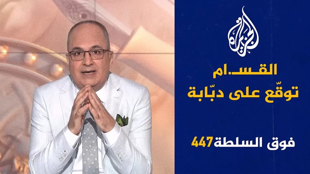 فوق السلطة 447 - ترمب يضرب إيران ثم يشكرها