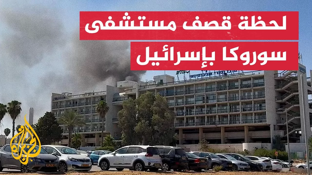 فيديو يوثّق لحظة إصابة مستشفى سوروكا بقصف إيراني