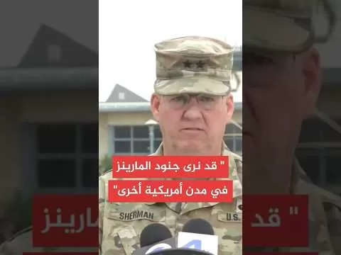 قائد الحرس الوطني الأمريكي: قد نرى المارينز في مدن أخرى غير لوس أنجلس