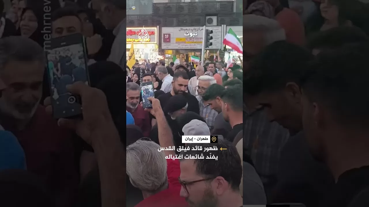 قائد فيلق القدس يظهر علنًا في "يوم النصر" ويفنّد شائعات اغتياله
