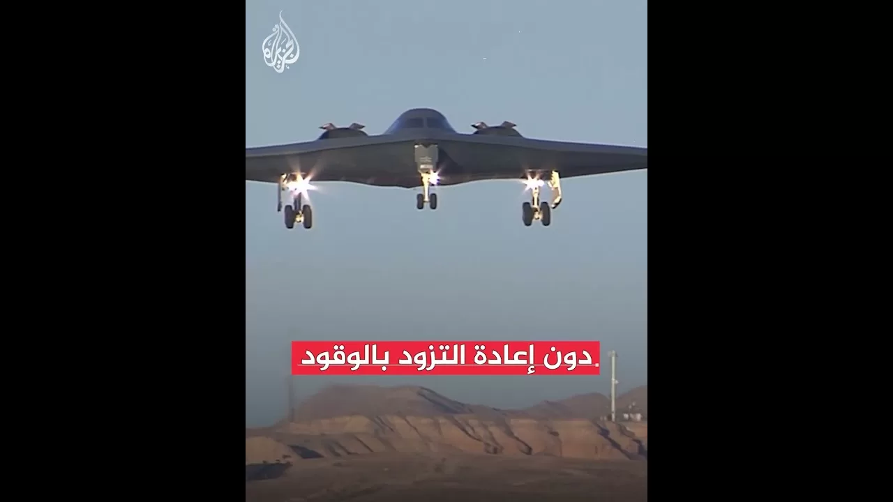 قاذفات شبحية أمريكية وقنابل خارقة للتحصينات.. تعرف عليها