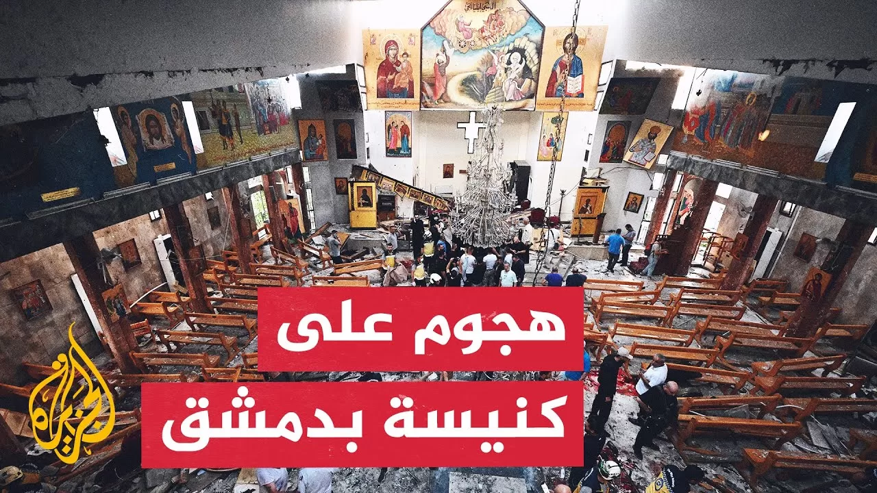 قتلى وجرحى بتفجير يستهدف كنيسة مار إلياس في دمشق