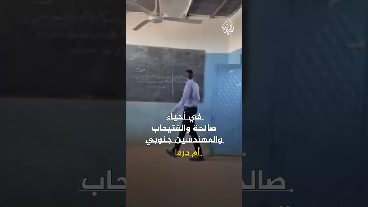 قرع أجراس المدارس في أم درمان لأول مرة منذ اندلاع الحرب في السودان