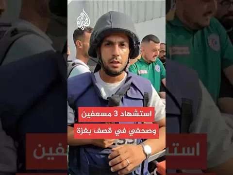 قصف إسرائيلي يستهدف 3 مسعفين وصحفي خلال محاولتهم انتشال عدد من الشهداء