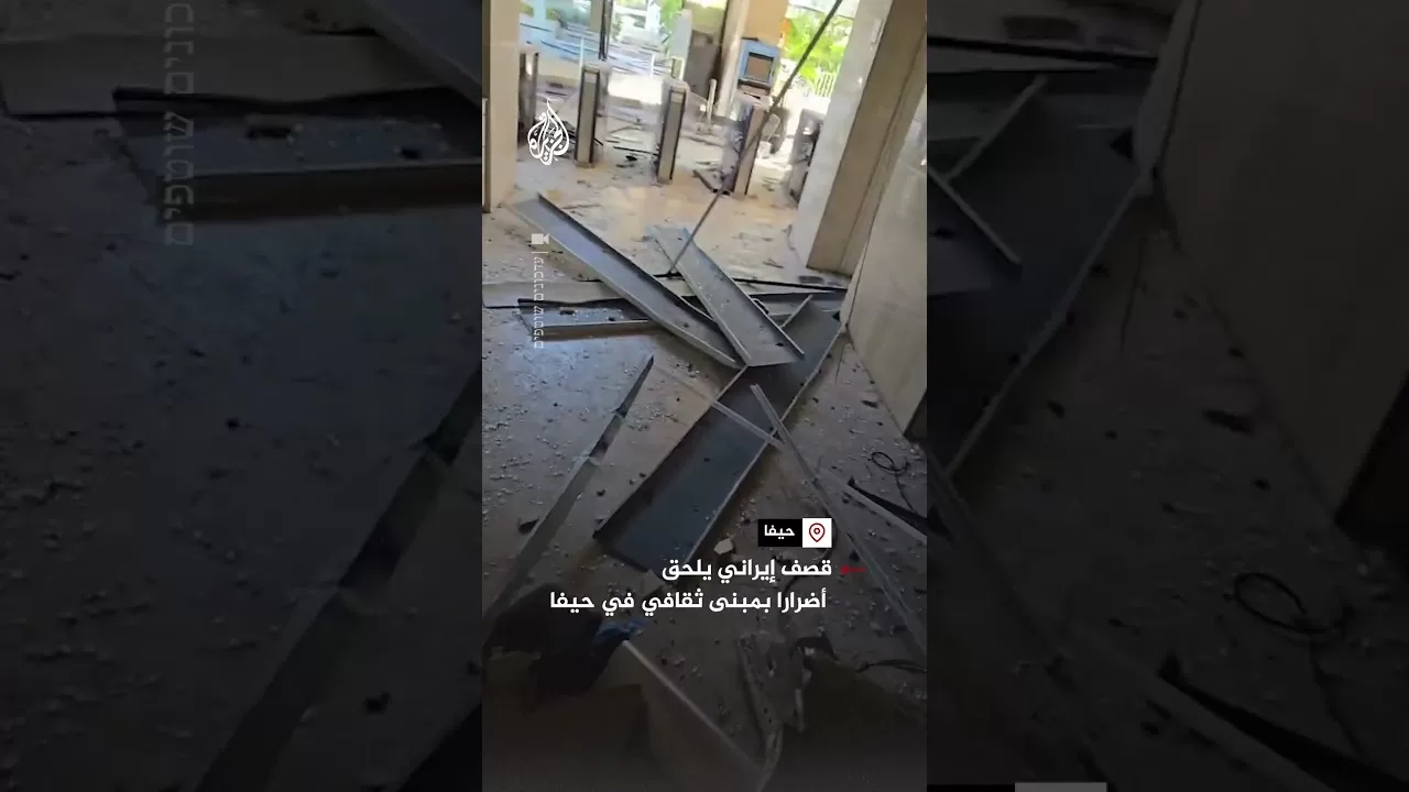 قصف إيراني يلحق أضرارا بمبنى ثقافي في حيفا