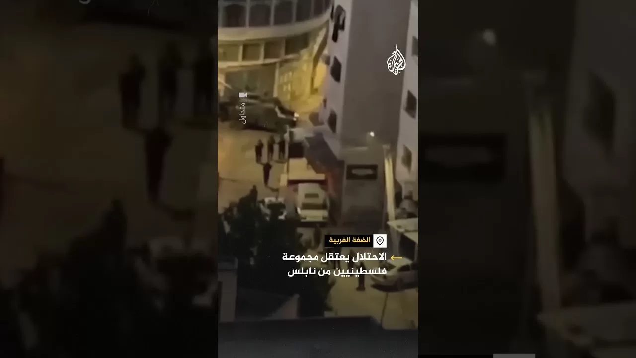 قوات الاحتلال تعتقل مجموعة من الشبان خلال الاقتحام المستمر لمدينة نابلس