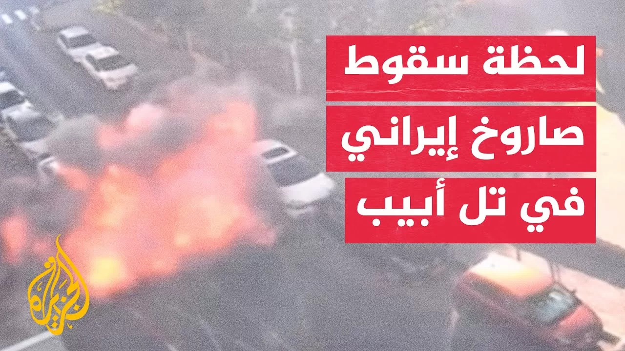 كاميرا مراقبة توثق لحظة سقوط صاروخ إيراني في تل أبيب