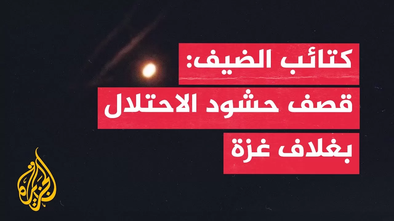 كتائب الشهيد محمد الضيف: قصف حشود إسرائيلية بغلاف غزة