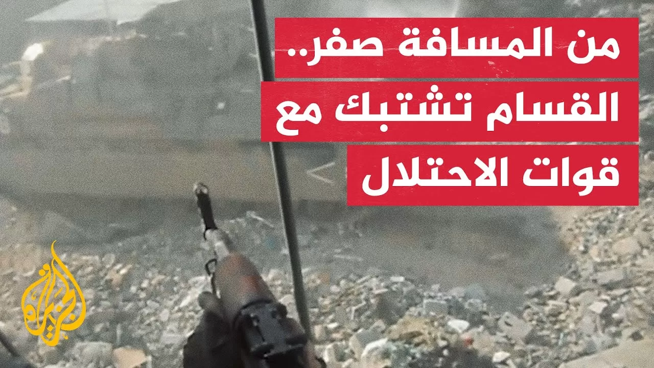 كتائب القسام تبث مشاهد اشتباك من مسافة صفر مع قوات الاحتلال في جباليا