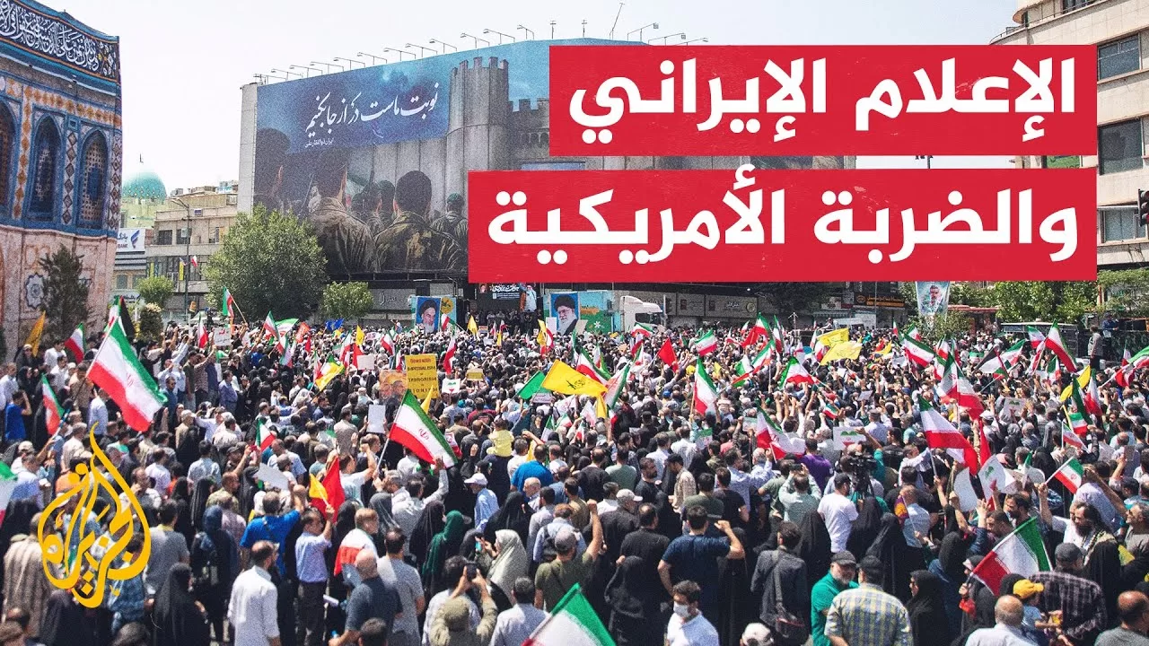 كيف تفاعل الإعلام الإيراني مع الضربة الأمريكية للمنشآت النووية؟