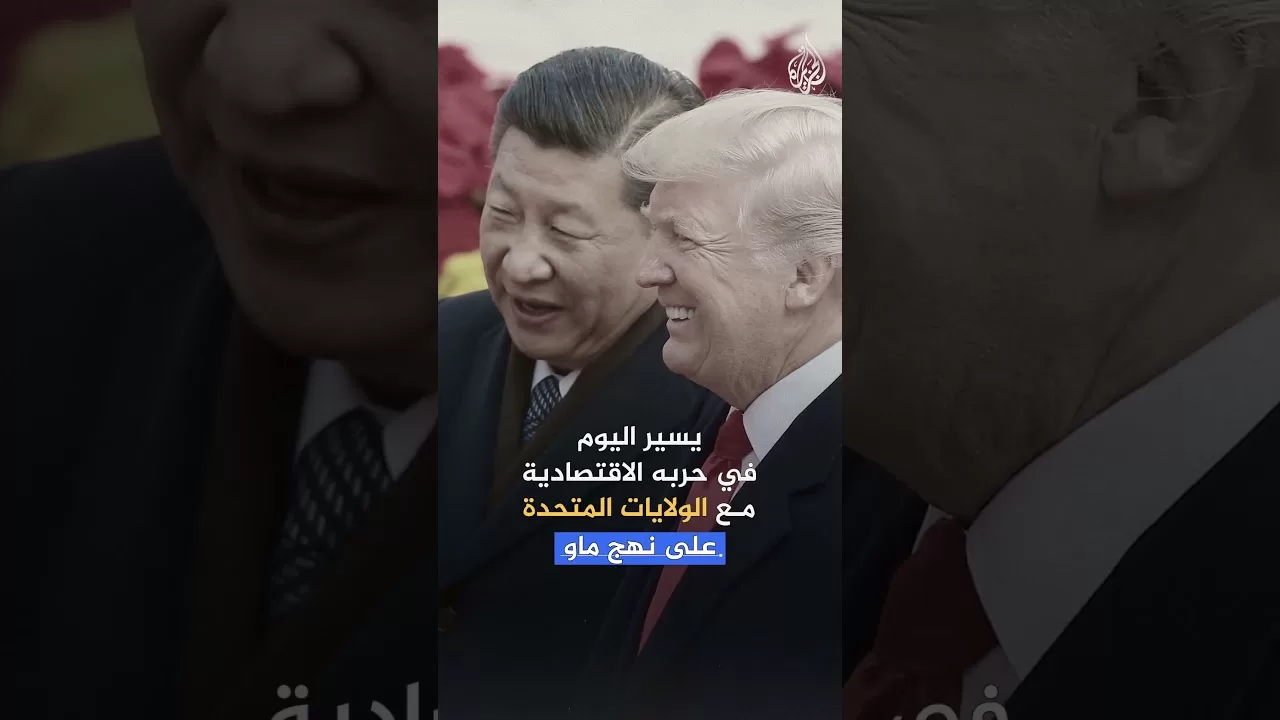 كيف تفعّل الصين إرث ماو في حربها الاقتصادية مع الولايات المتحدة؟