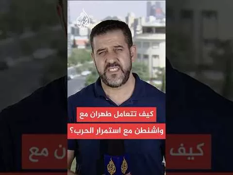 كيف تنظر إيران إلى الولايات المتحدة مع استمرار الحرب الإسرائيلية على طهران؟