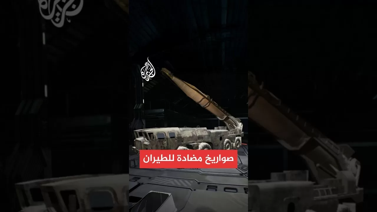 لأي مدى تصعّب الصواريخ المضادة للطيران الإيرانية المهمة على إسرائيل؟