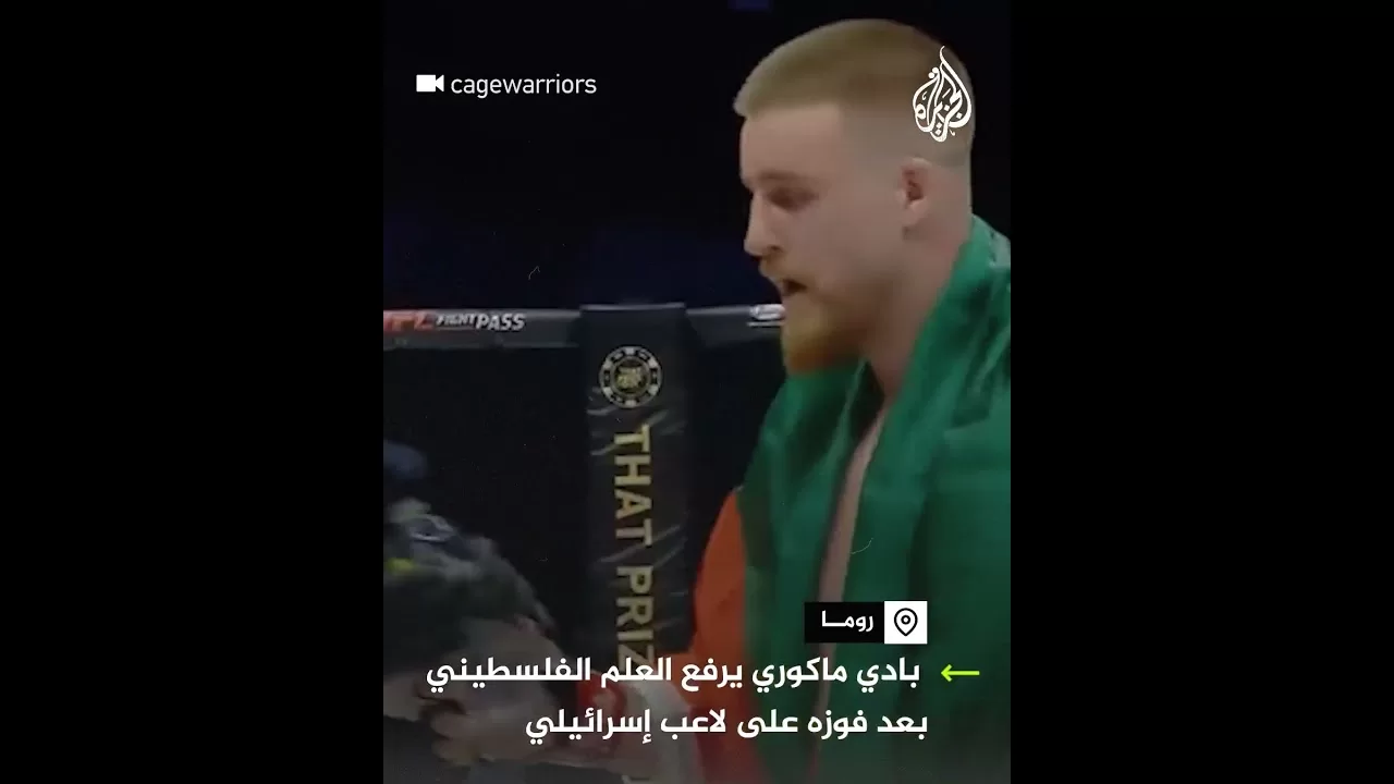 لاعب أيرلندي للفنون القتالية يرفع العلم الفلسطيني بعد فوزه على لاعب إسرائيلي