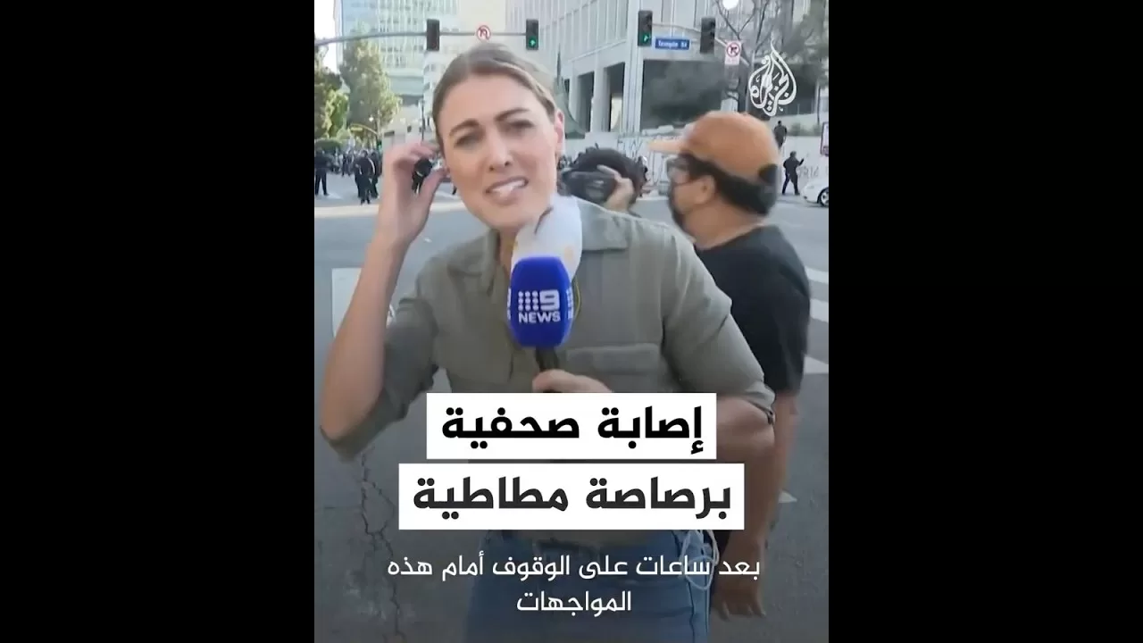 لحظة إصابة صحفية برصاصة مطاطية أثناء تغطيتها لاحتجاجات لوس أنجلوس