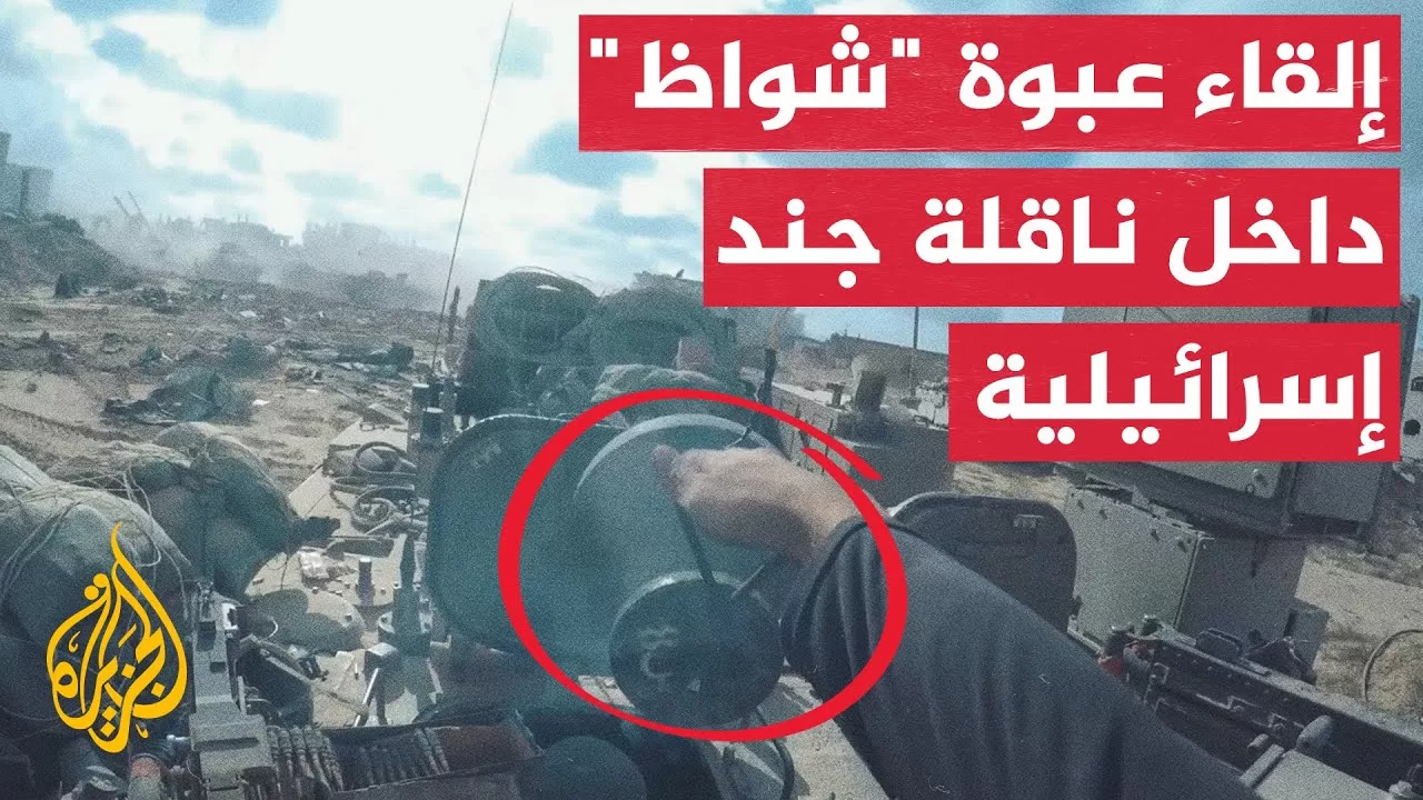 لحظة إلقاء عبوة "شواظ" داخل قمرة قيادة ناقلة جند إسرائيلية