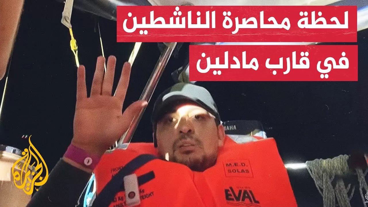 لحظة اقتحام قوات جيش الاحتلال للقارب مادلين المتجه لكسر الحصار عن قطاع غزة