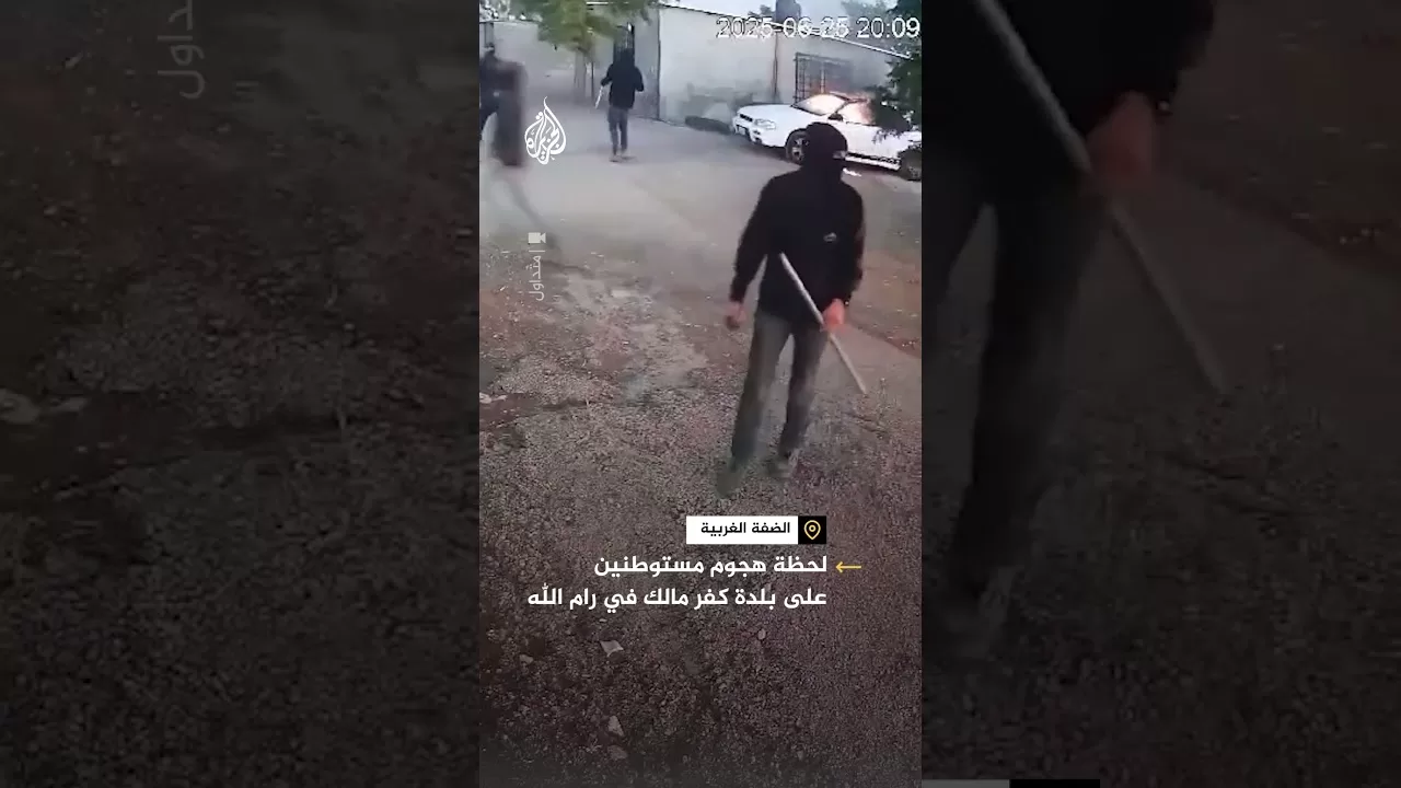 لحظة هجوم مستوطنين على بلدة كفر مالك في رام الله