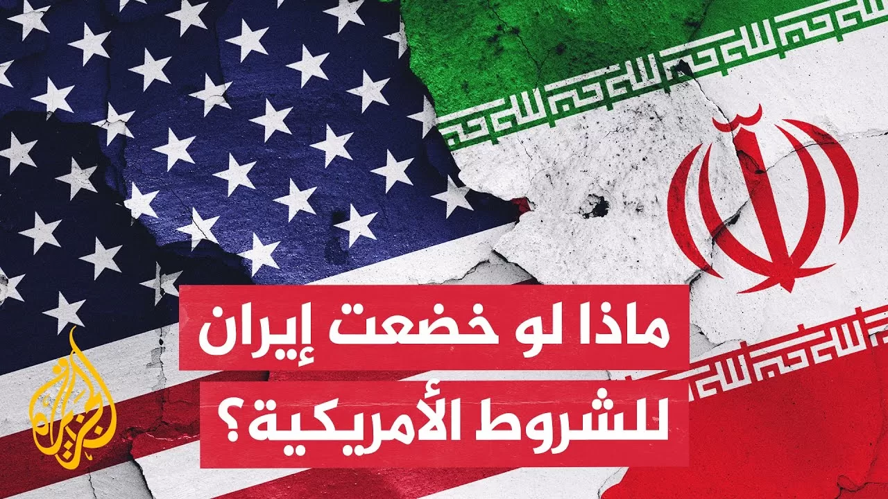 لقاء مكي: الاستسلام الذي طلبه ترمب من إيران غير ممكن حاليا