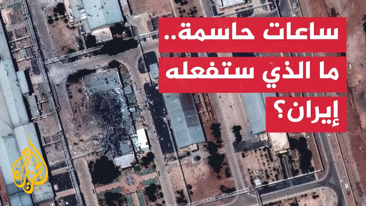 ما الرد الإيراني المتوقع على الضربة الأمريكية؟.. التفاصيل مع مدير مكتب الجزيرة في طهران