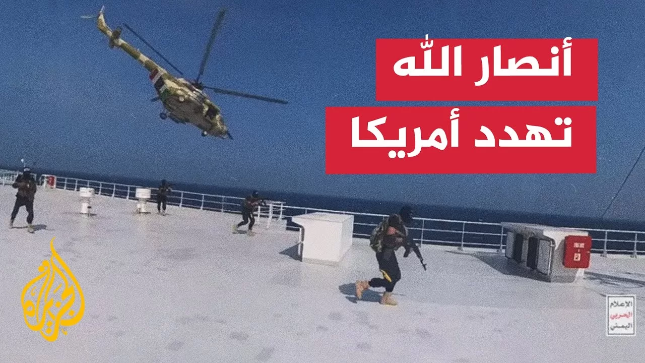 ما تداعيات تهديد أنصار الله في حال تدخل الولايات المتحدة ودعم إسرائيل؟