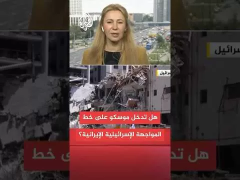ما رؤية روسيا للحرب الإيرانية الإسرائيلية؟