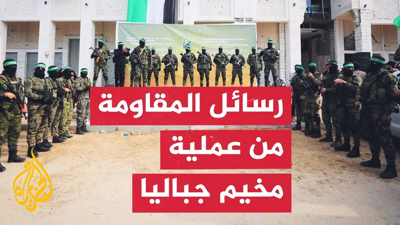 ما رسائل فصائل المقاومة الفلسطينية من عملية مخيم جباليا؟