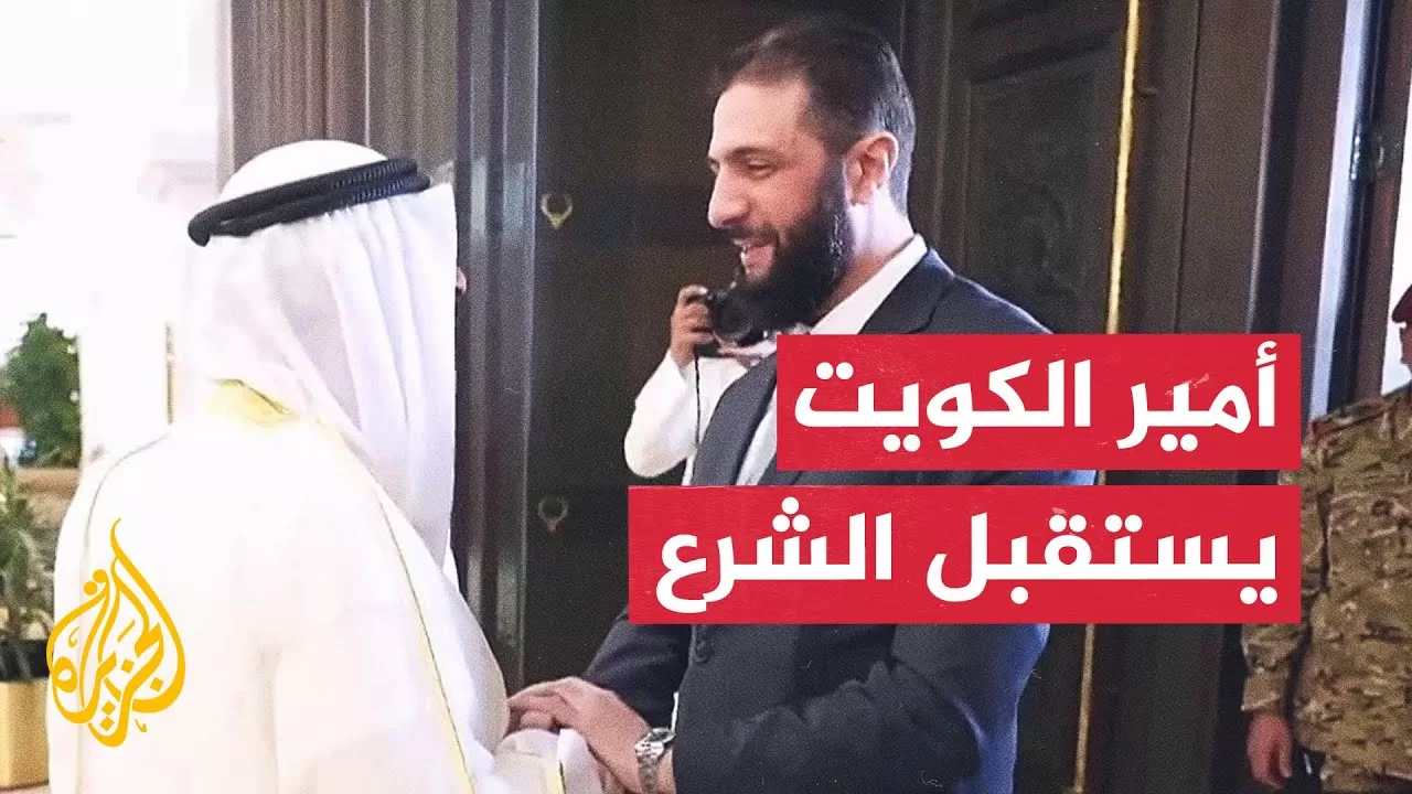مباحثات بين أمير الكويت والرئيس السوري.. مراسل الجزيرة يرصد التفاصيل