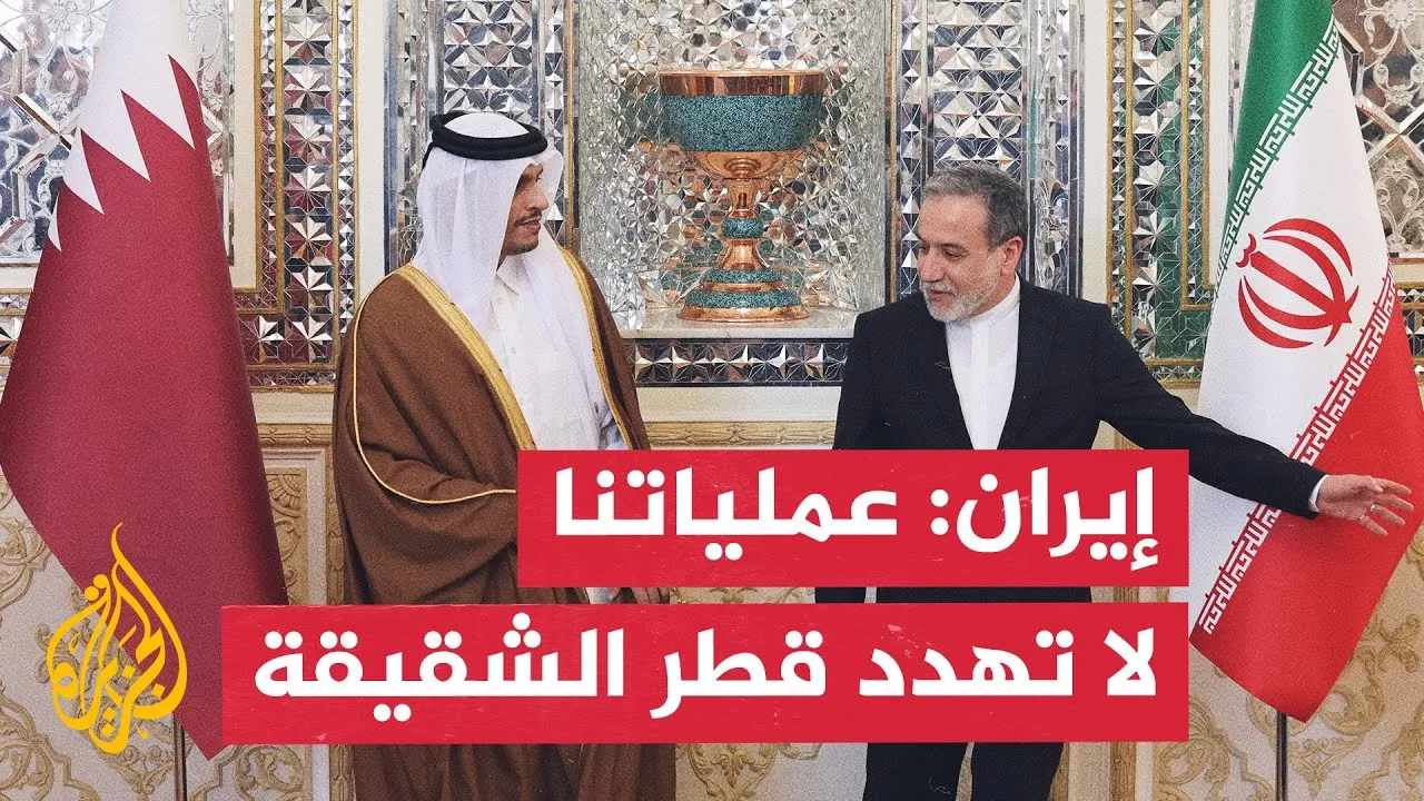 مجلس الأمن القومي الإيراني: عملياتنا خالية من أي تهديد على قطر الصديقة والشقيقة